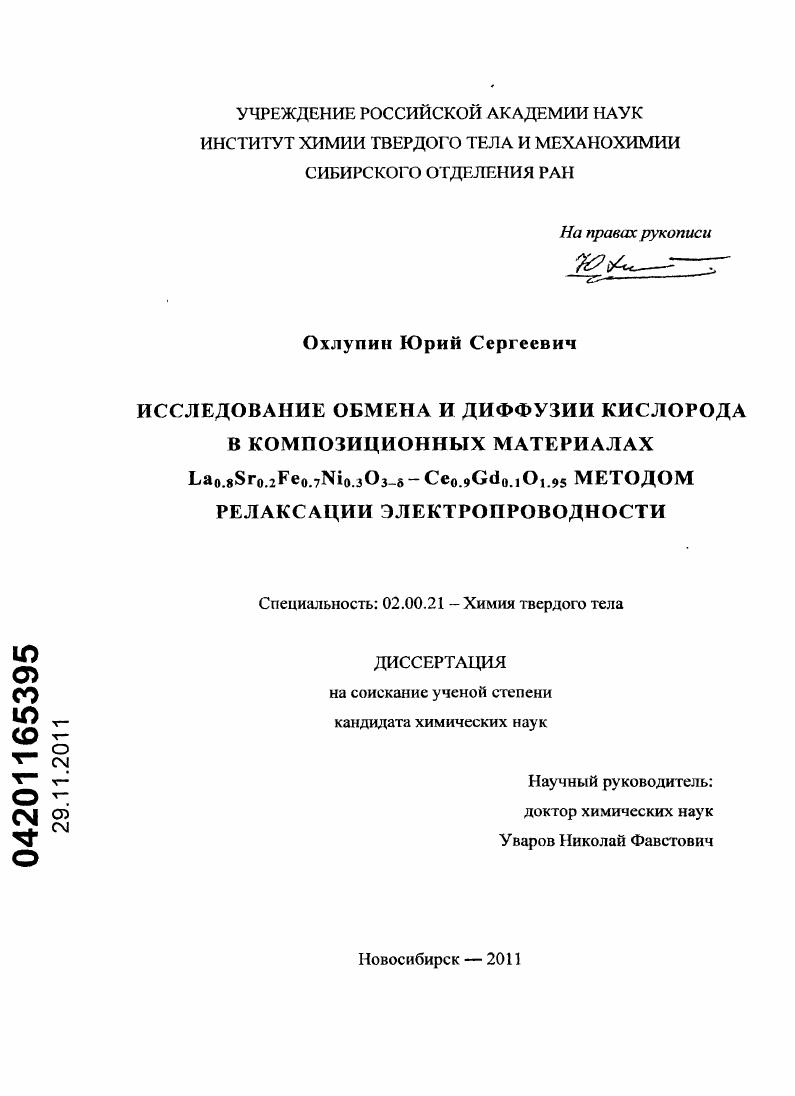 Исследование обмена и диффузии кислорода в композиционных материалах La0.8Sr0.2Fe0.7Ni0.3O3-δ - Ce0.9Gd0.1O1.95 методом релаксации электропроводности