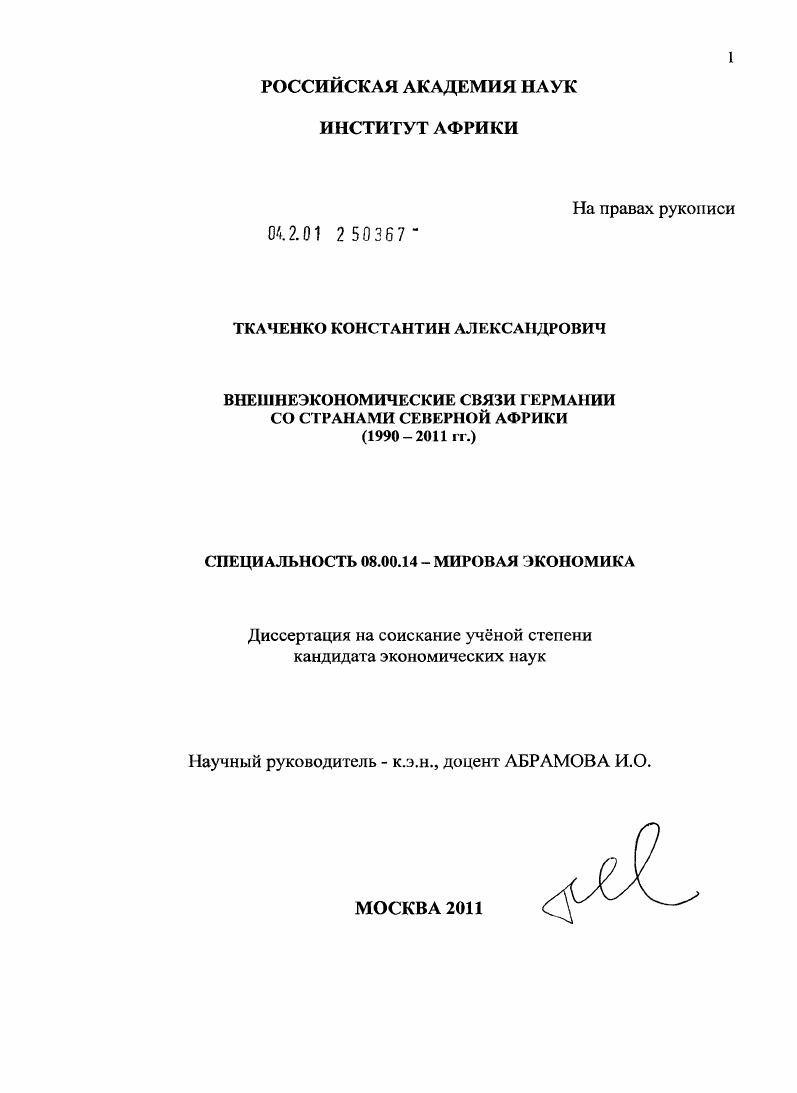 Внешнеэкономические связи Германии со странами Северной Африки : 1990-2011 гг.