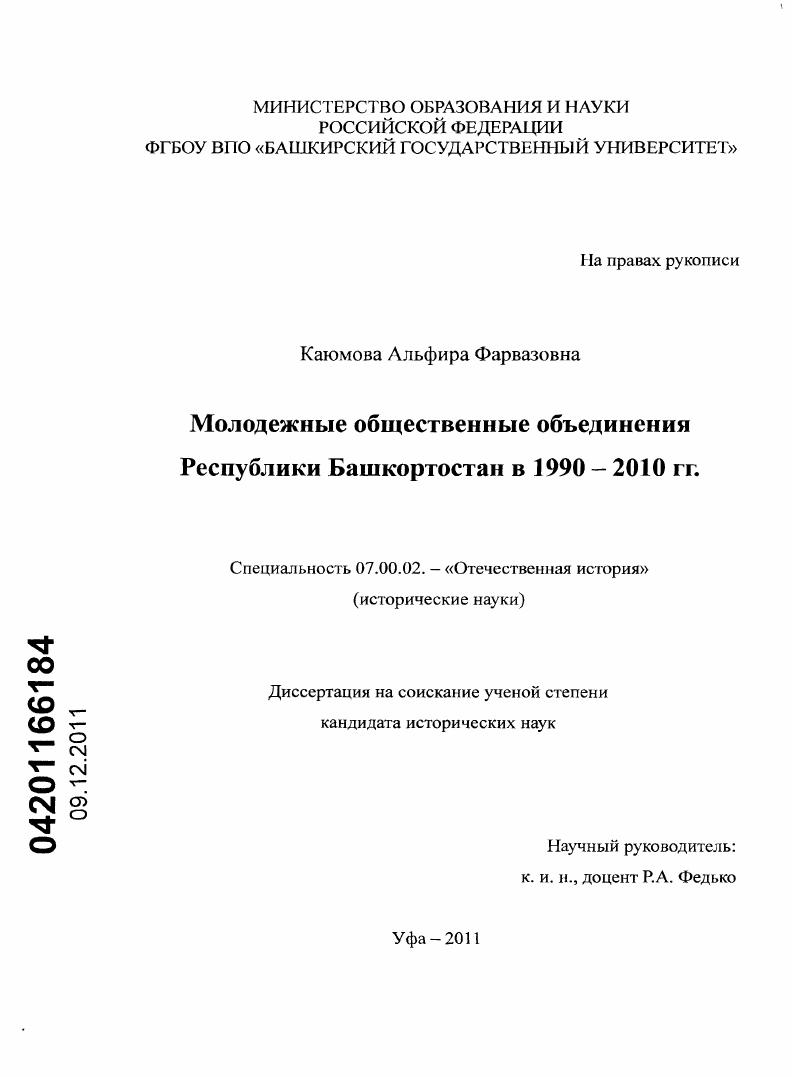 скачать диссертацию Молодежные общественные объединения Республики Башкортостан в 1990-2010 гг. Молодежные общественные объединения Республики Башкортостан в 1990-2010 гг.