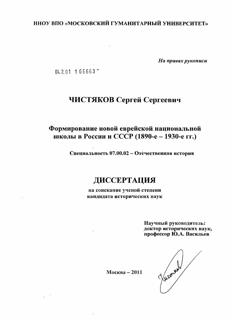 скачать диссертацию Формирование новой еврейской национальной школы в России и СССР : 1890-е-1930-е гг. Формирование новой еврейской национальной школы в России и СССР : 1890-е-1930-е гг.