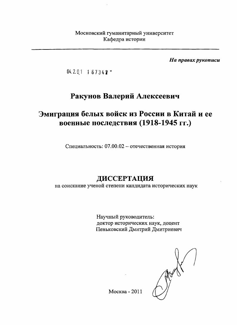 скачать диссертацию Эмиграция белых войск из России в Китай и ее военные последствия : 1918 - 1945 гг. Эмиграция белых войск из России в Китай и ее военные последствия : 1918 - 1945 гг.
