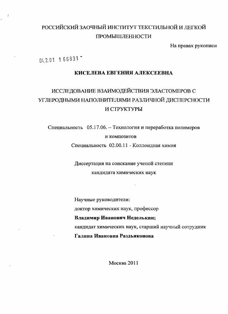 Исследование взаимодействия эластомеров с углеродными наполнителями различной дисперсности и структуры