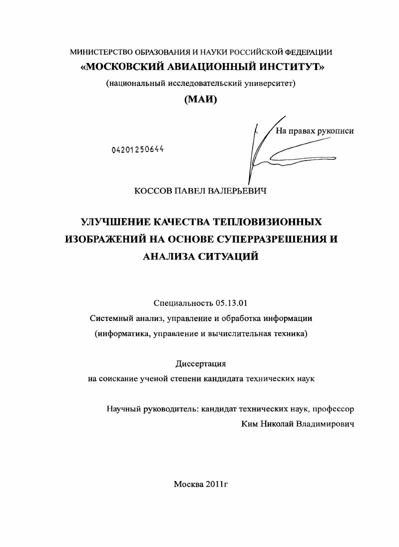 скачать диссертацию Улучшение качества тепловизионных изображений на основе суперразрешения и анализа ситуаций Улучшение качества тепловизионных изображений на основе суперразрешения и анализа ситуаций