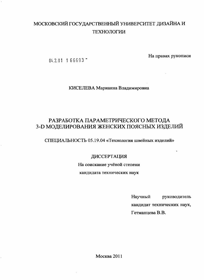 Разработка параметрического метода 3-D моделирования женских поясных изделий