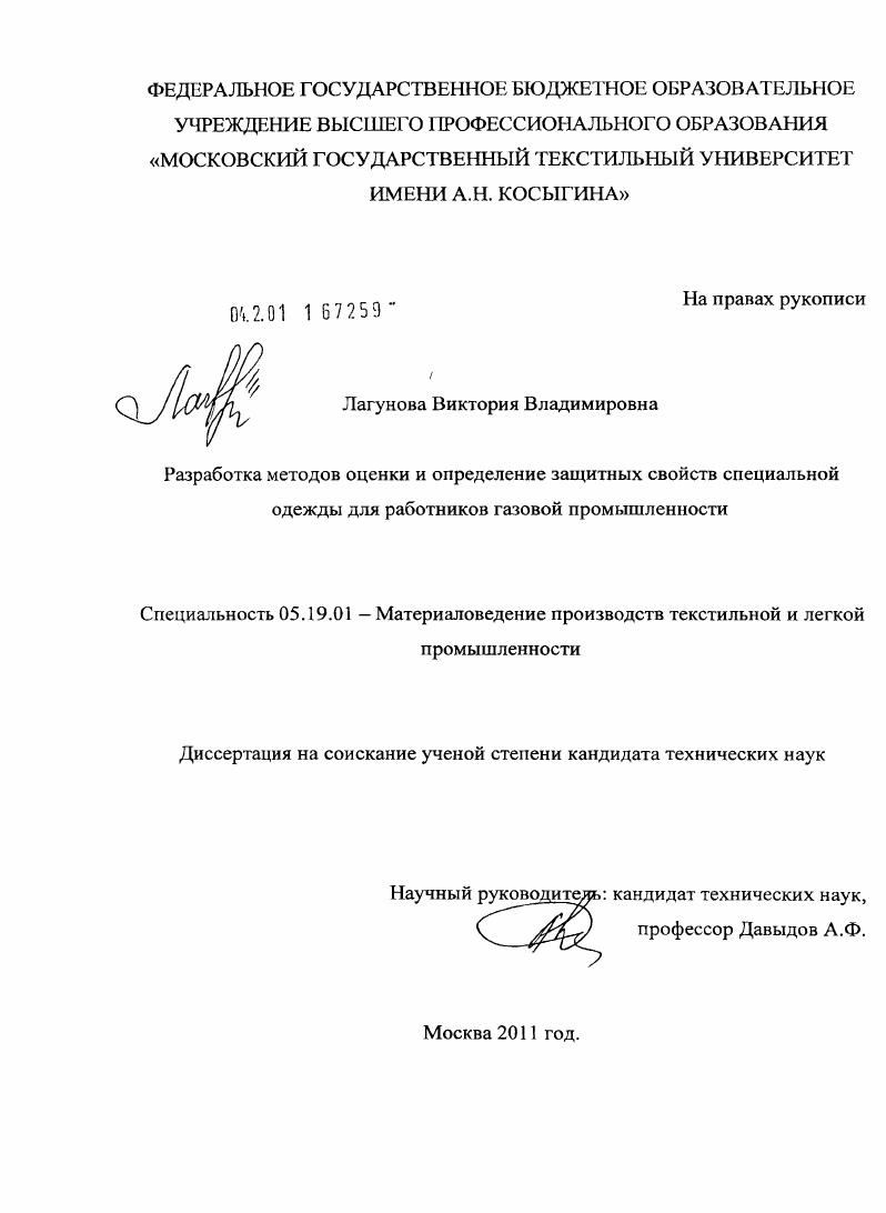 Разработка методов оценки и определение защитных свойств специальной одежды для работников газовой промышленности