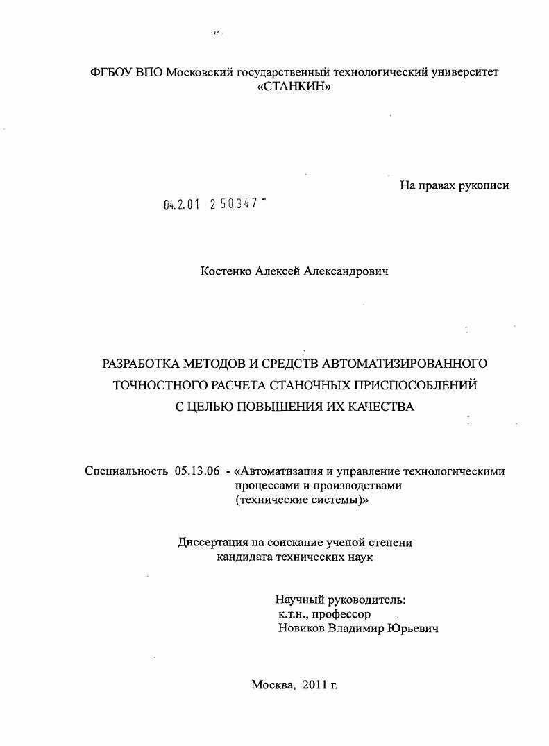 Разработка методов и средств автоматизированного точностного расчета станочных приспособлений с целью повышения их качества