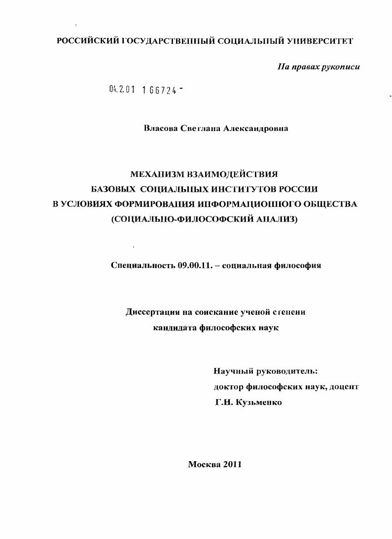 Механизм взаимодействия базовых социальных институтов России в условиях формирования информационного общества : социально-философский анализ
