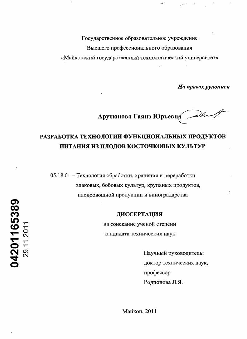 Разработка технологии функциональных продуктов питания из плодов косточковых культур