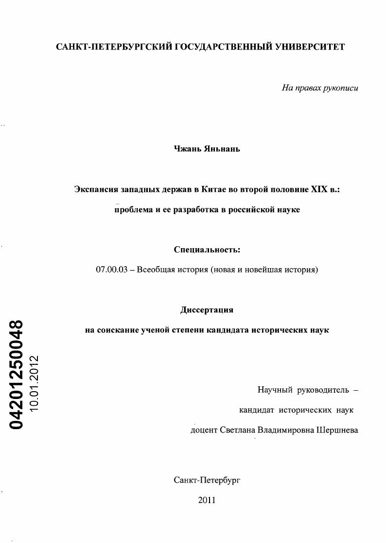 Экспансия западных держав в Китае во второй половине XIX в. : проблема и ее разработка в российской науке