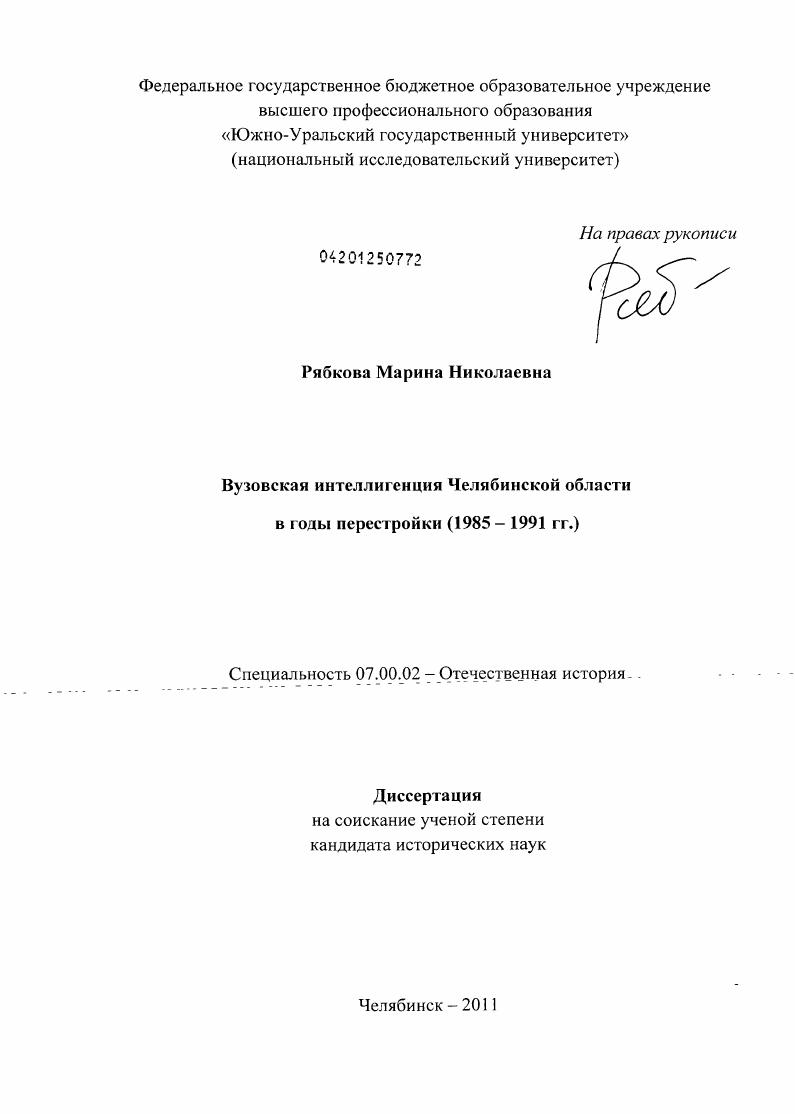 скачать диссертацию Вузовская интеллигенция Челябинской области в годы перестройки : 1985-1991 гг. Вузовская интеллигенция Челябинской области в годы перестройки : 1985-1991 гг.