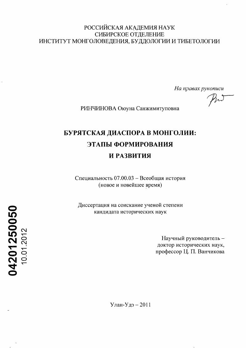 скачать диссертацию Бурятская диаспора в Монголии: этапы формирования и развития Бурятская диаспора в Монголии: этапы формирования и развития
