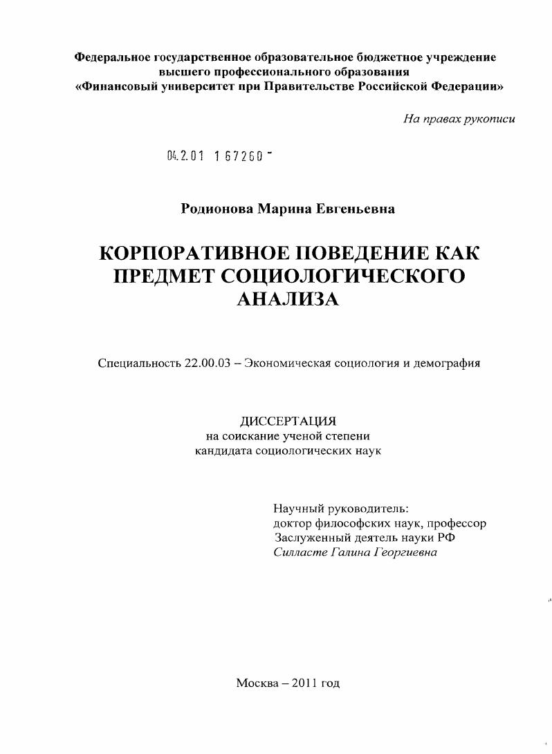 Корпоративное поведение как предмет социологического анализа