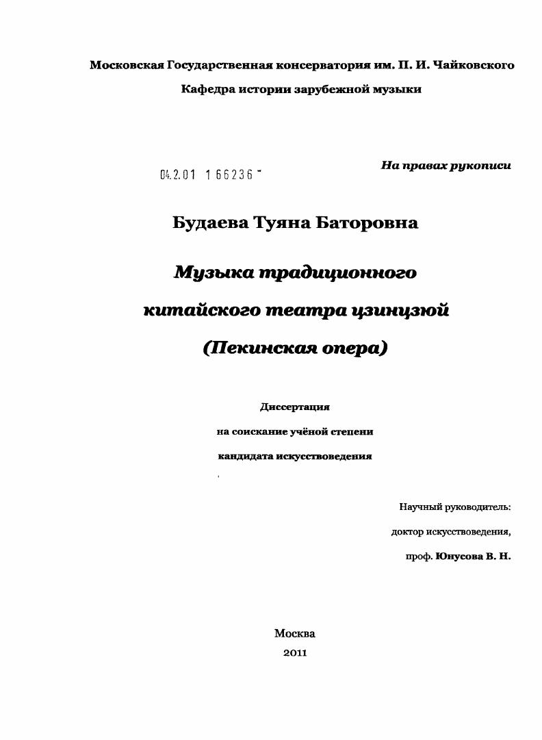 скачать диссертацию Музыка традиционного китайского театра цзинцзюй : Пекинская опера Музыка традиционного китайского театра цзинцзюй : Пекинская опера