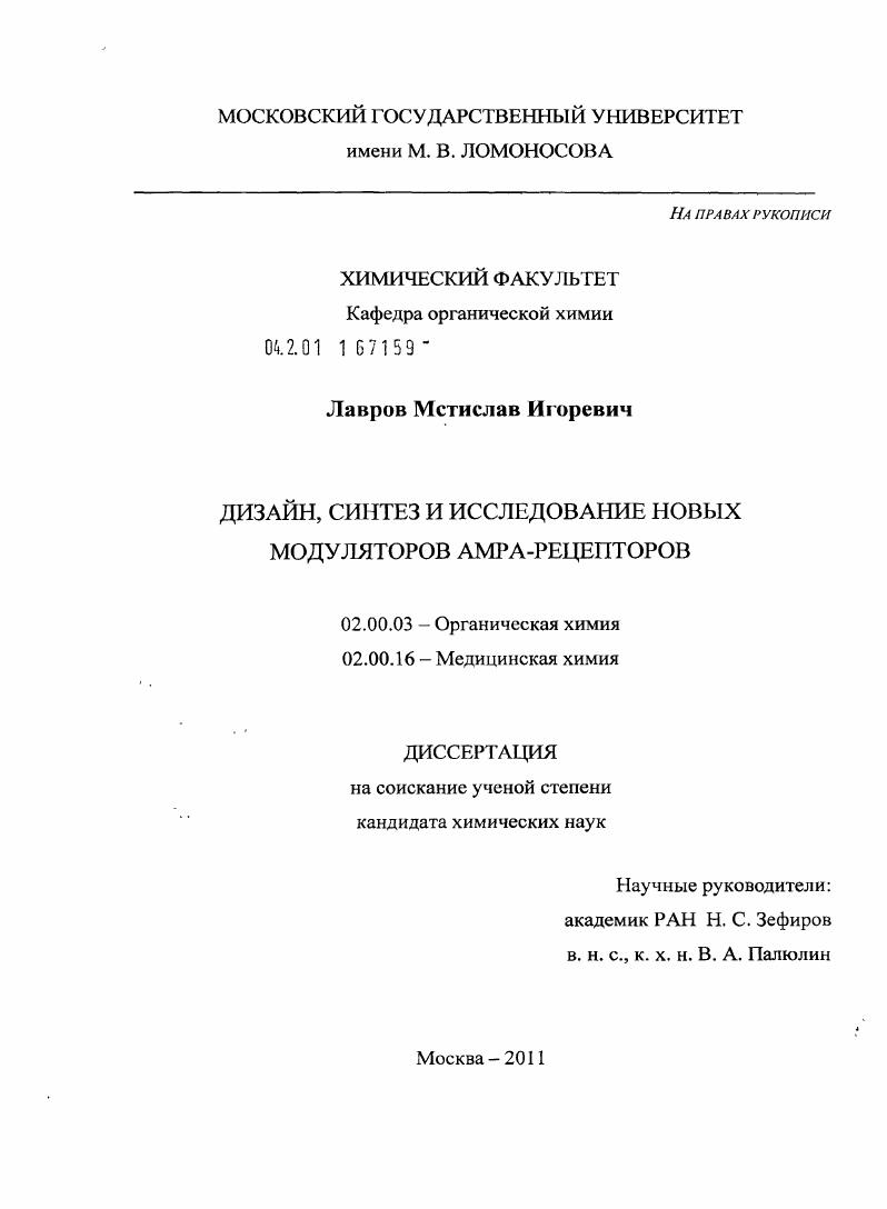 Дизайн, синтез и исследование новых модуляторов АМРА-рецепторов