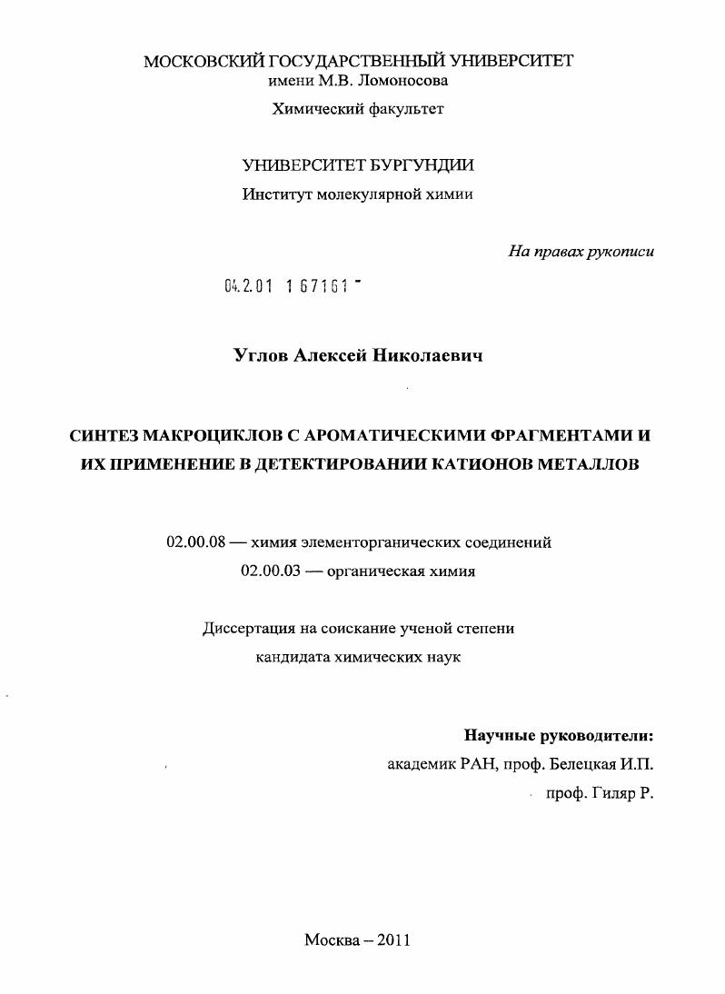 Синтез макроциклов с ароматическими фрагментами и их применение в детектировании катионов металлов