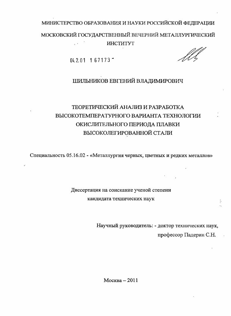 скачать диссертацию Теоретический анализ и разработка высокотемпературного варианта технологии окислительного периода плавки высоколегированной стали Теоретический анализ и разработка высокотемпературного варианта технологии окислительного периода плавки высоколегированной стали