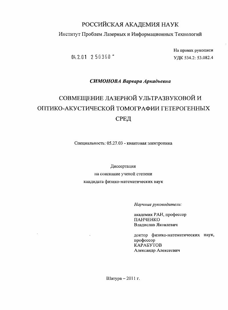 Совмещение лазерной ультразвуковой и оптико-акустической томографии гетерогенных сред