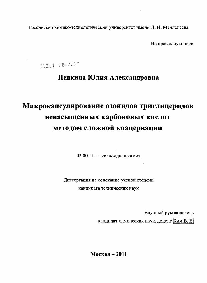 Микрокапсулирование озонидов триглицеридов ненасыщенных карбоновых кислот методом сложной коацервации