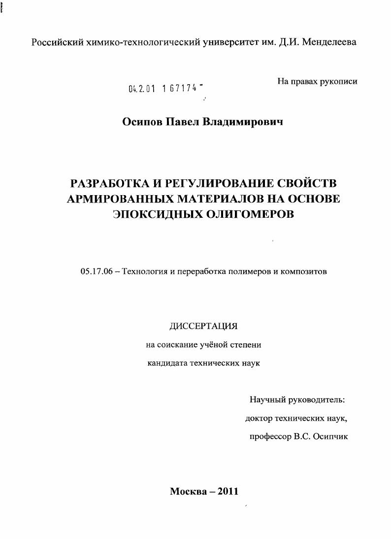 Разработка и регулирование свойств армированных материалов на основе эпоксидных олигомеров