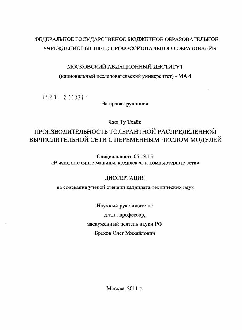 скачать диссертацию Производительность толерантной распределенной вычислительной сети с переменным числом модулей Производительность толерантной распределенной вычислительной сети с переменным числом модулей