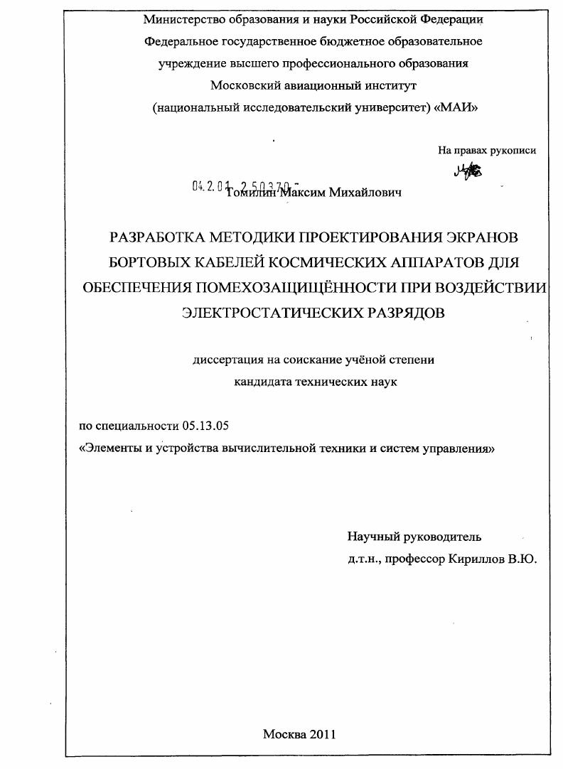 Разработка методики проектирования экранов бортовых кабелей космических аппаратов для обеспечения помехозащищённости при воздействии электростатических разрядов