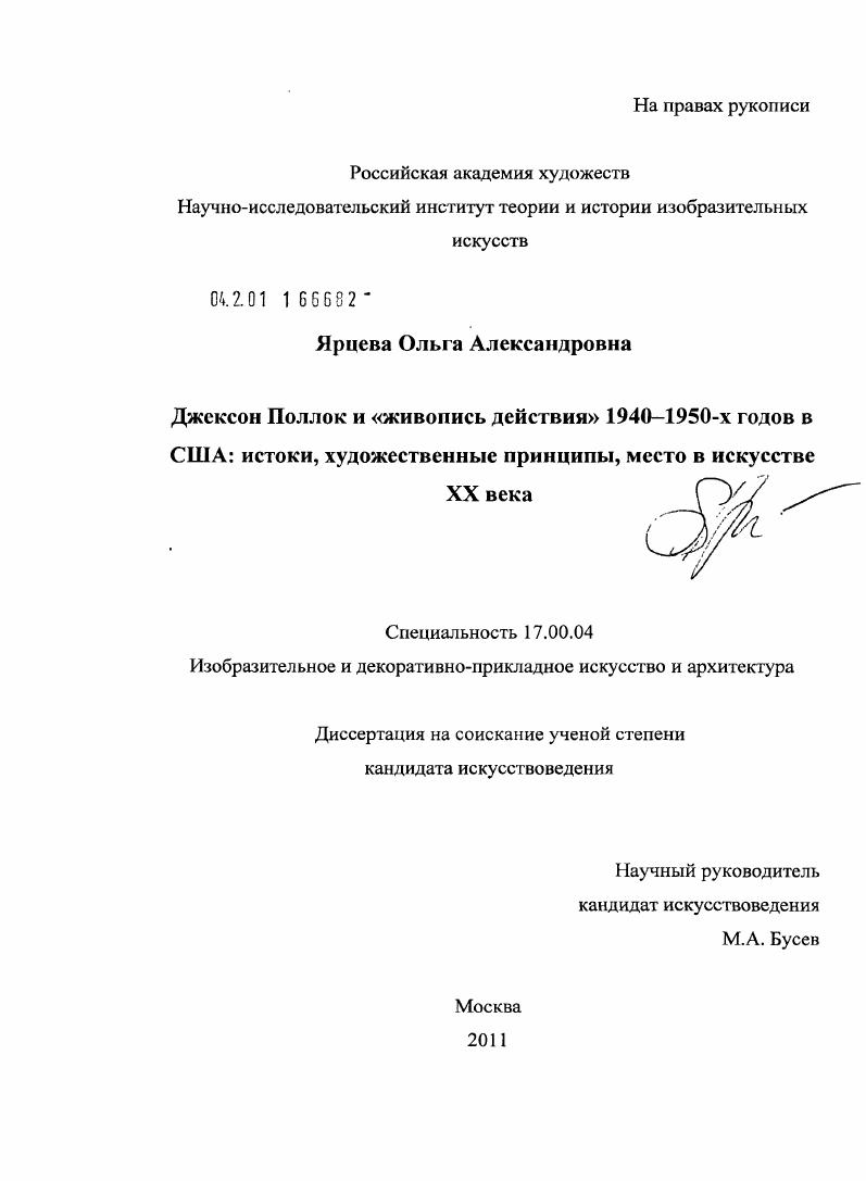 Джексон Поллок и "живопись действия" 1940-1950-х годов в США : истоки, художественные принципы, место в искусстве XX века