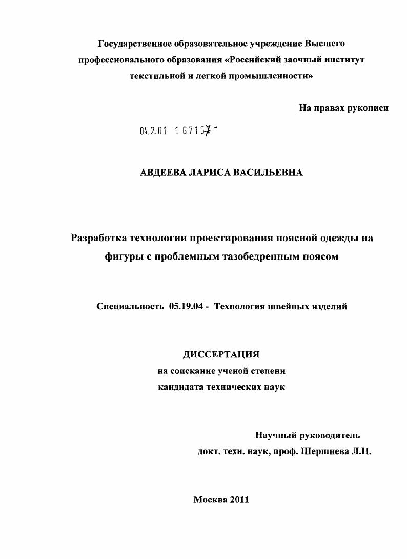 Разработка технологии проектирования поясной одежды на фигуры с проблемным тазобедренным поясом