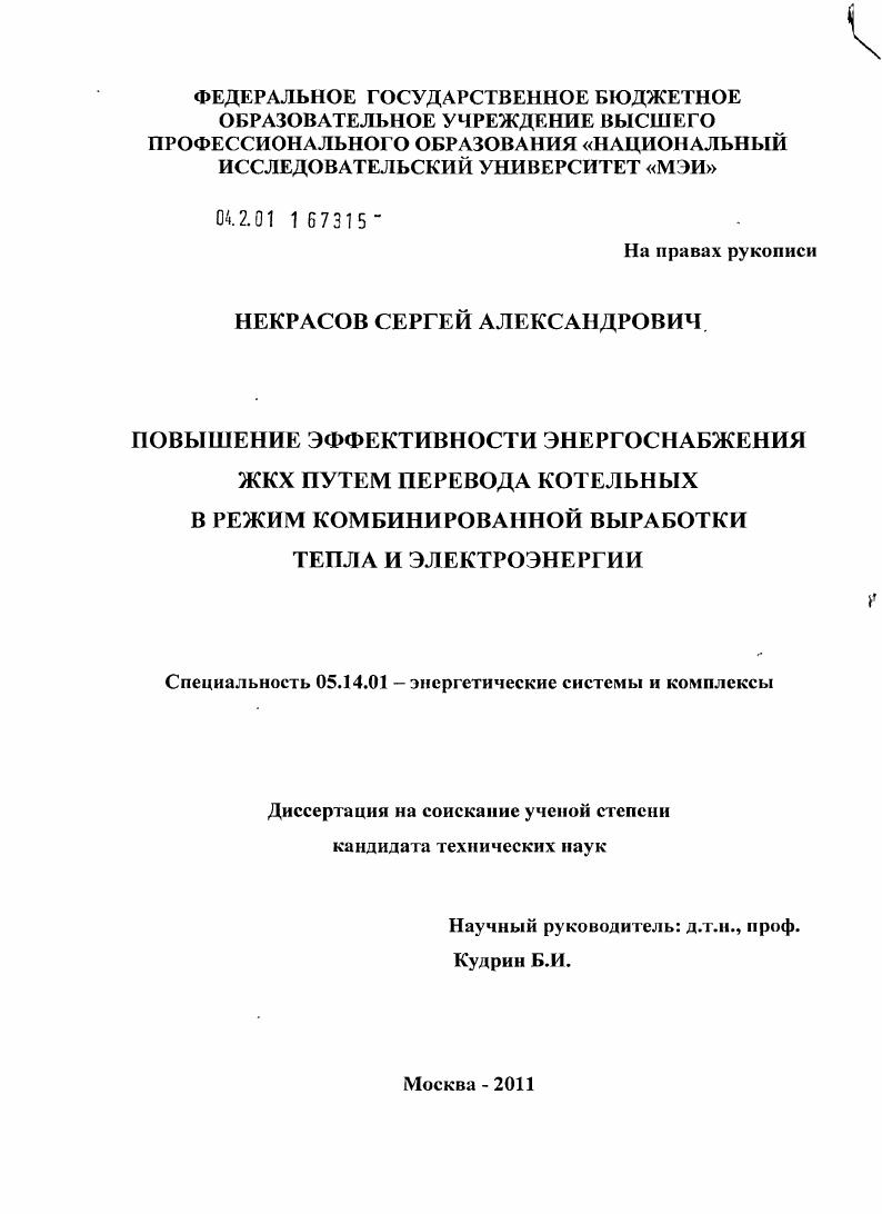 Повышение эффективности энергоснабжения ЖКХ путем перевода котельных в режим комбинированной выработки тепла и электроэнергии