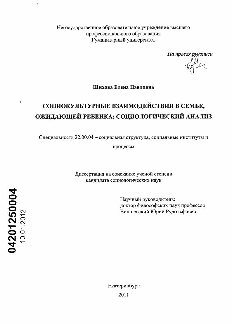 скачать диссертацию Социокультурные взаимодействия в семье, ожидающей ребенка: социологический анализ Социокультурные взаимодействия в семье, ожидающей ребенка: социологический анализ