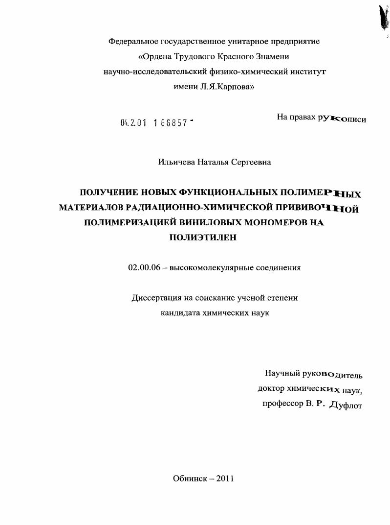 Получение новых функциональных полимерных материалов радиационно-химической прививочной полимеризацией виниловых мономеров на полиэтилен