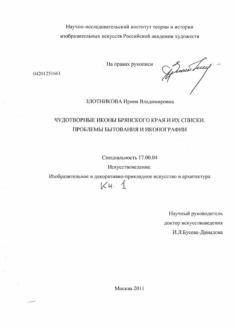 скачать диссертацию Чудотворные иконы Брянского края и их списки. Проблемы бытования и иконографии Чудотворные иконы Брянского края и их списки. Проблемы бытования и иконографии