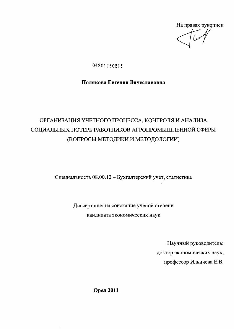 Организация учетного процесса, контроля и анализа социальных потерь работников агропромышленной сферы : вопросы методики и методологии