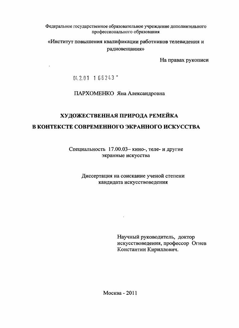 Художественная природа ремейка в контексте современного экранного искусства