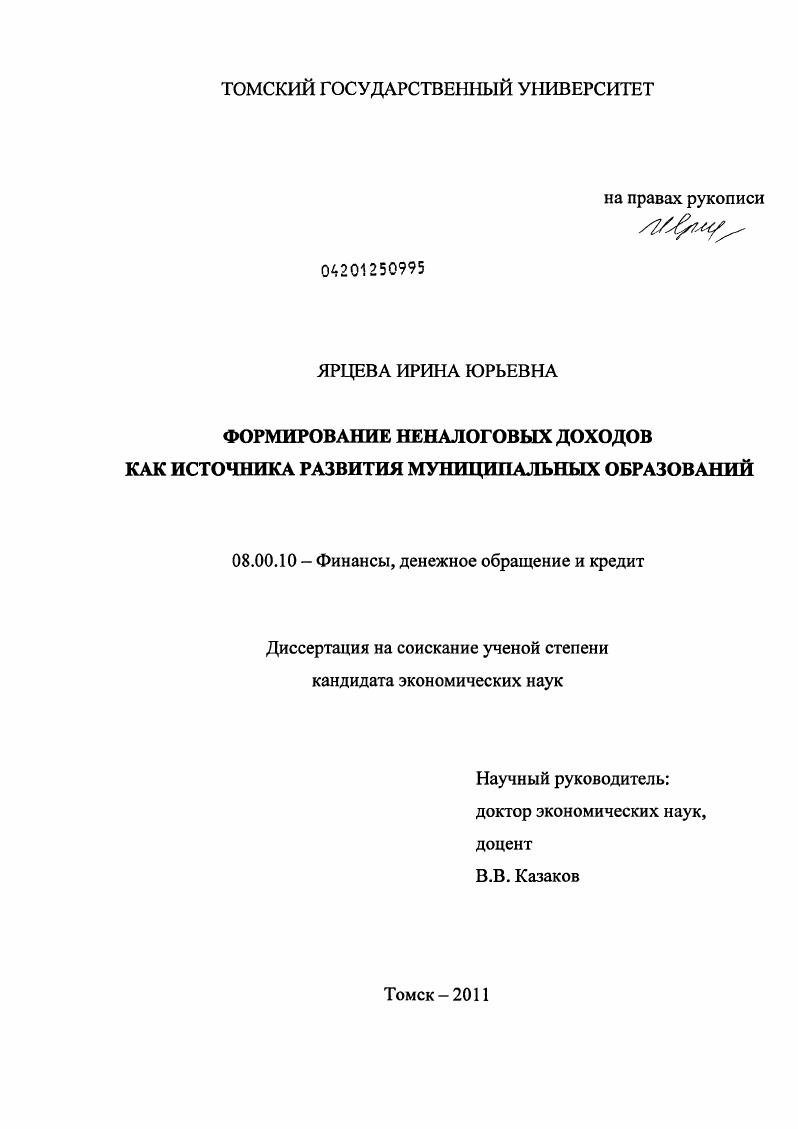 Формирование неналоговых доходов как источника развития муниципальных образований