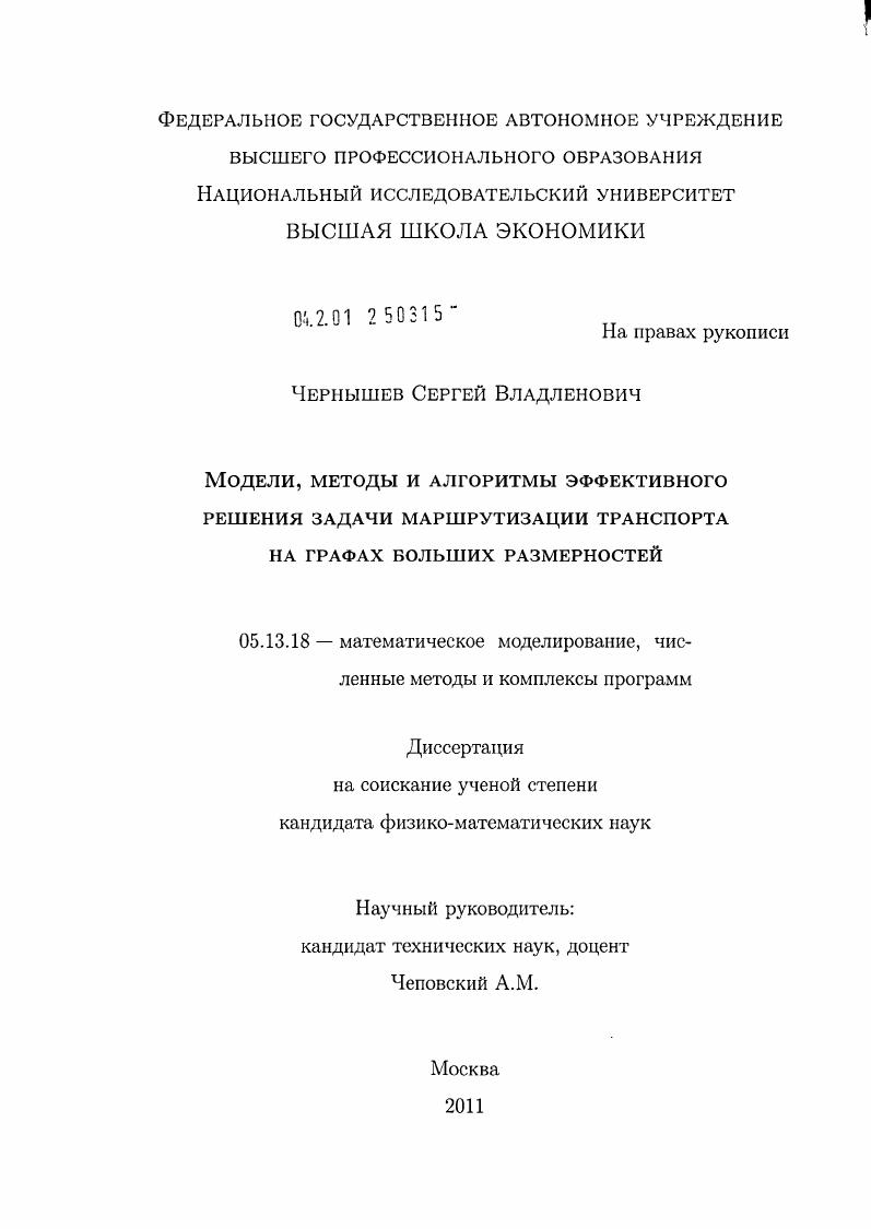Модели, методы и алгоритмы эффективного решения задачи маршрутизации транспорта на графах больших размерностей