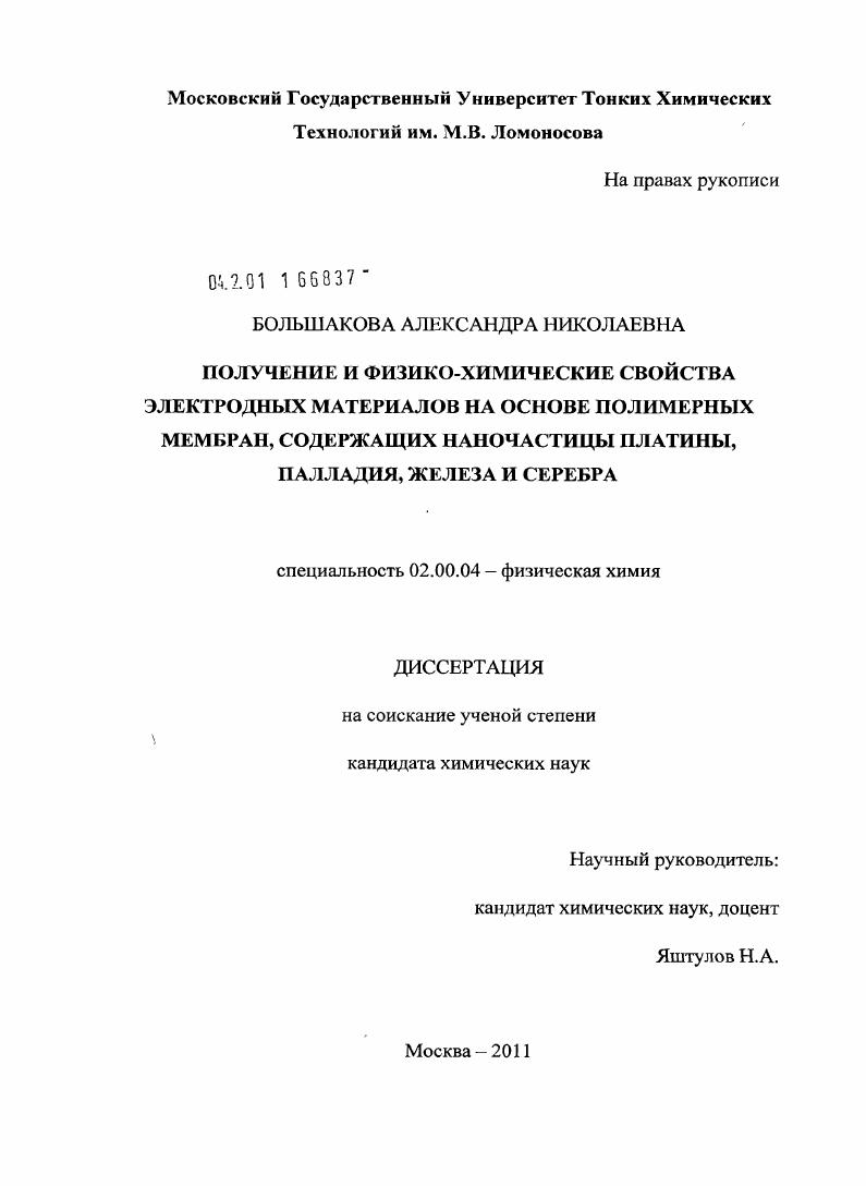 Получение и физико-химические свойства электродных материалов на основе полимерных мембран, содержащих наночастицы платины, палладия, железа и серебра