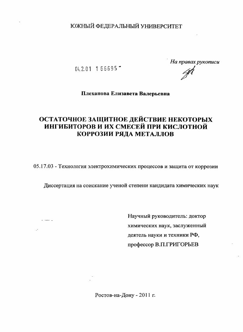 Остаточное защитное действие некоторых ингибиторов и их смесей при кислотной коррозии ряда металлов