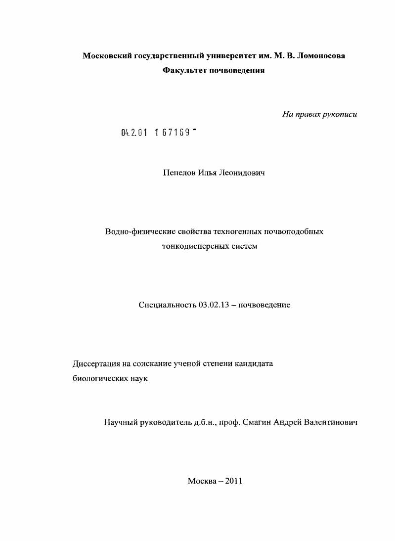 Водно-физические свойства техногенных почвоподобных тонкодисперсных систем