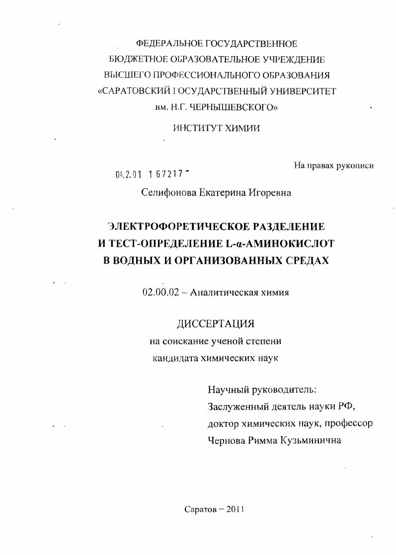 Электрофоретическое разделение и тест-определение L-α- аминокислот в водных и организованных средах