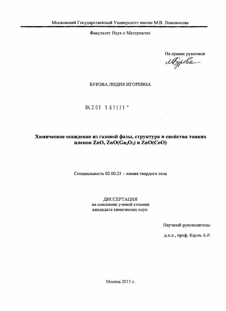скачать диссертацию Химическое осаждение из газовой фазы, структура и свойства тонких пленок ZnO, ZnO(Ga2O3) и ZnO(CoO) Химическое осаждение из газовой фазы, структура и свойства тонких пленок ZnO, ZnO(Ga2O3) и ZnO(CoO)