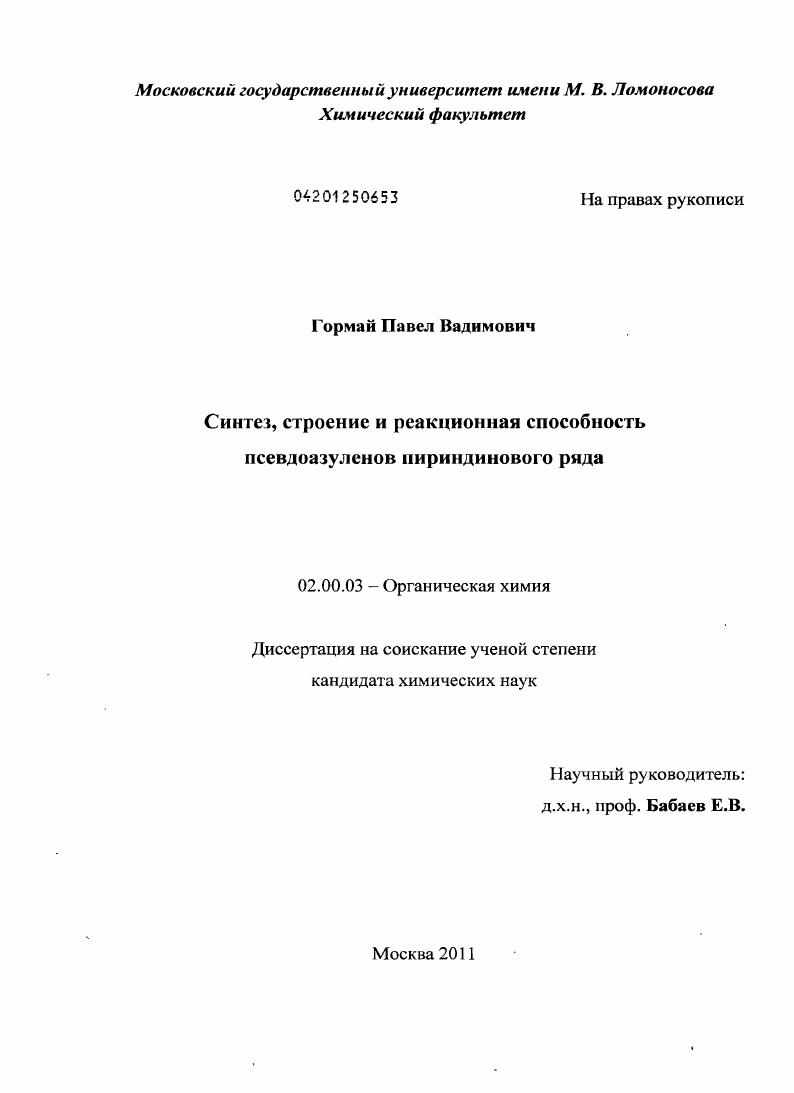 скачать диссертацию Синтез, строение и реакционная способность псевдоазуленов пириндинового ряда Синтез, строение и реакционная способность псевдоазуленов пириндинового ряда
