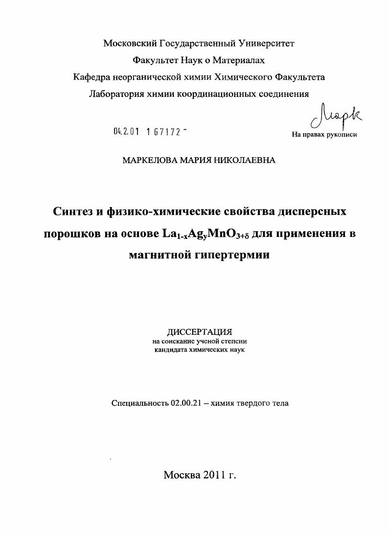 Синтез и физико-химические свойства дисперсных порошков на основе La1-xAgyMnO3+δ для применения в магнитной гипертермии