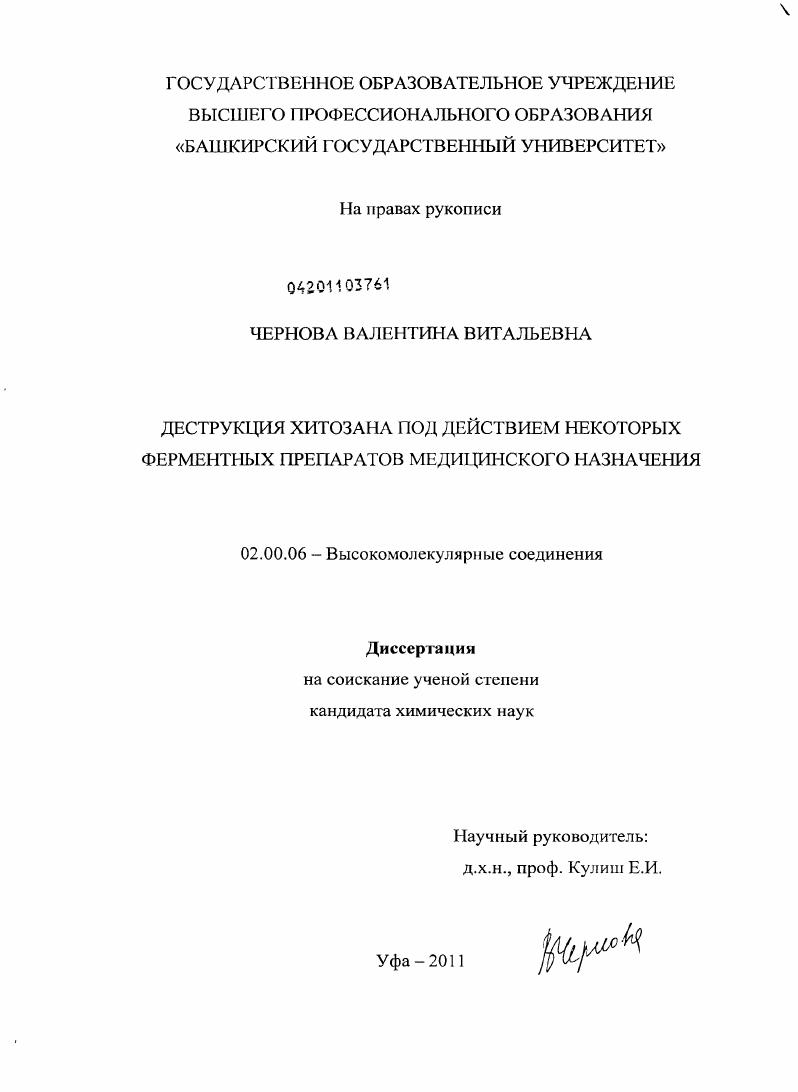 скачать диссертацию Деструкция хитозана под действием некоторых ферментных препаратов медицинского назначения Деструкция хитозана под действием некоторых ферментных препаратов медицинского назначения