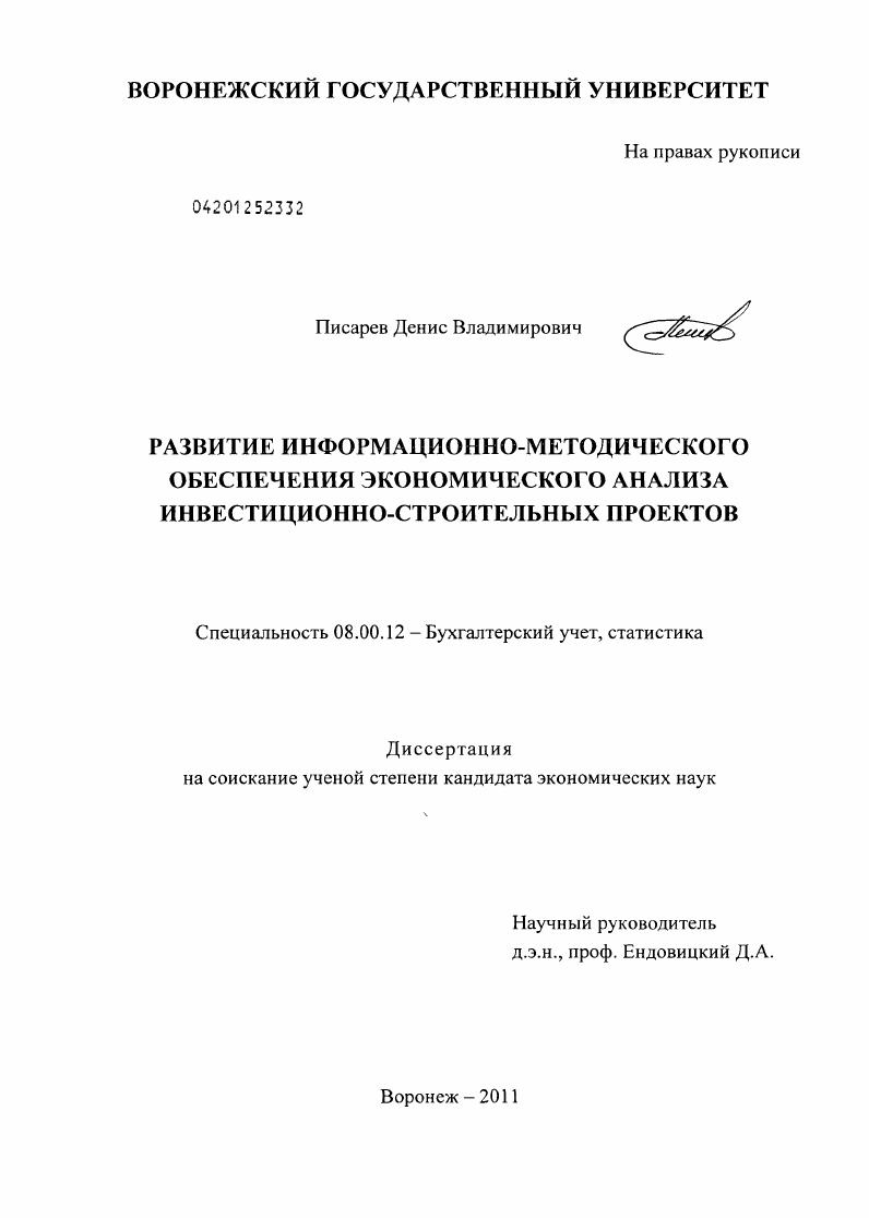 Развитие информационно-методического обеспечения экономического анализа инвестиционно-строительных проектов