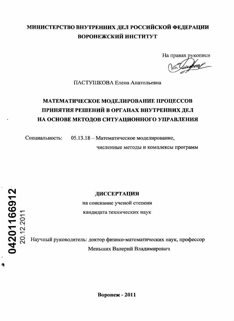 Математическое моделирование процессов принятия решений в органах внутренних дел на основе методов ситуационного управления