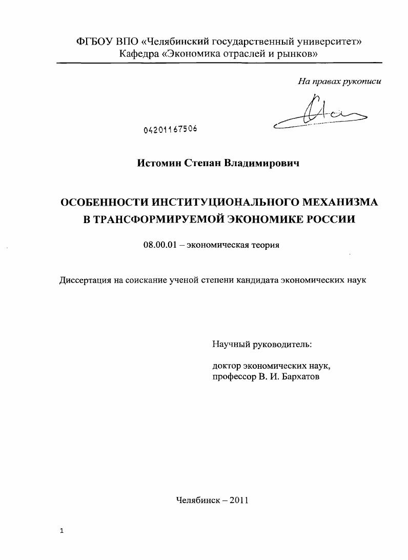 скачать диссертацию Особенности институционального механизма в трансформируемой экономике России Особенности институционального механизма в трансформируемой экономике России