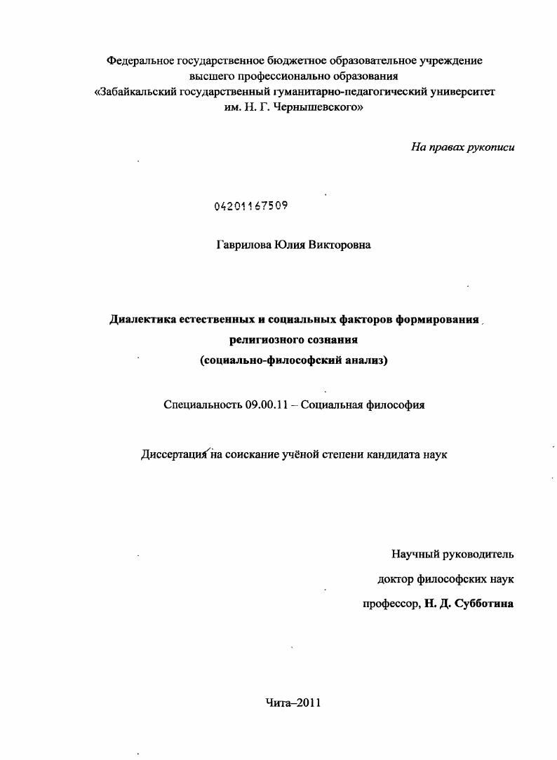 Диалектика естественных и социальных факторов формирования религиозного сознания : социально-философский анализ