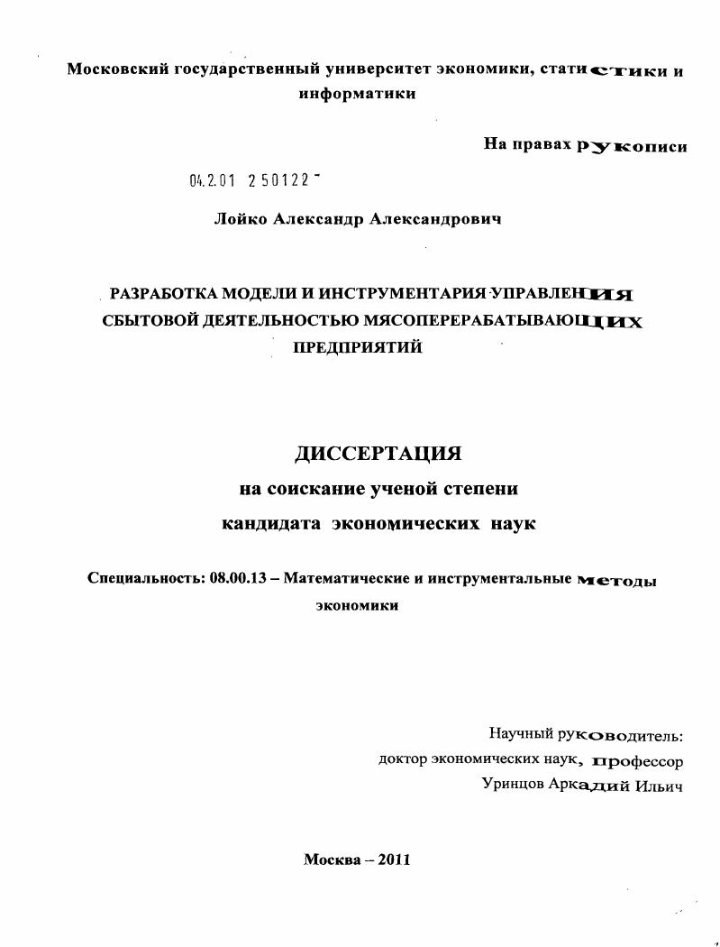 Разработка модели и инструментария управления сбытовой деятельностью мясоперерабатывающих предприятий