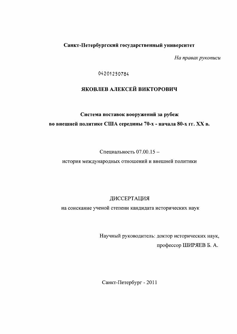 Система поставок вооружений за рубеж во внешней политике США середины 70-х - начала 80-х гг. XX в.
