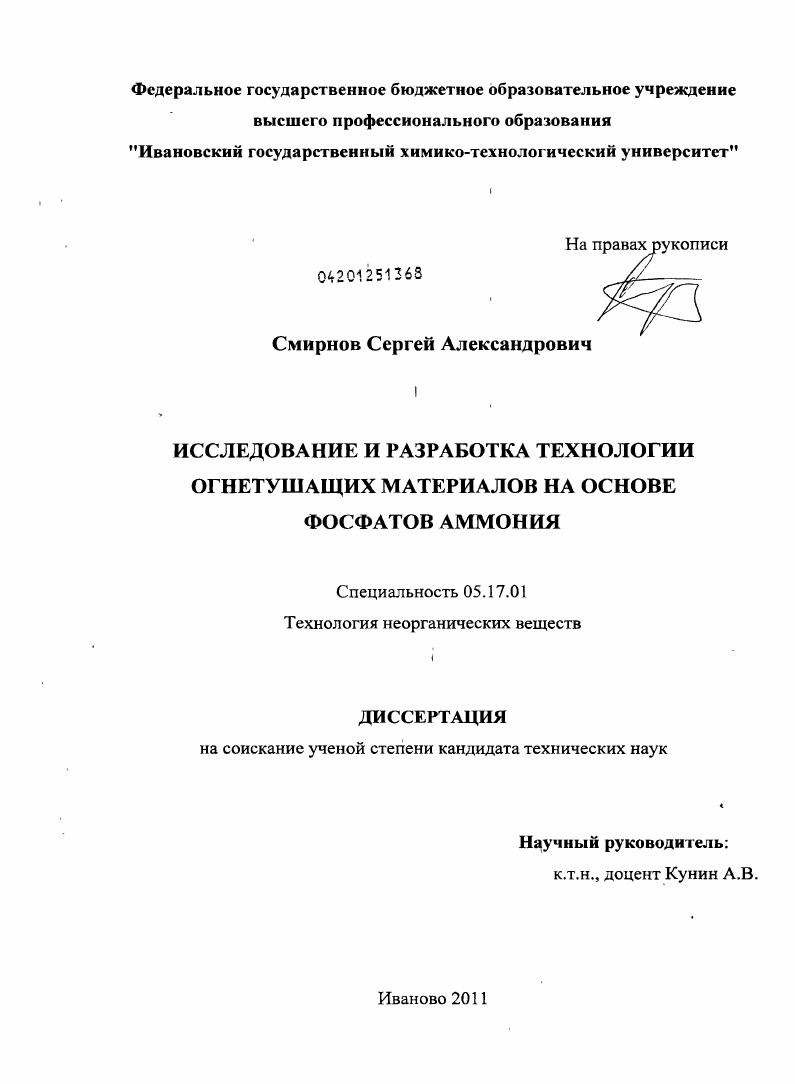Исследование и разработка технологии огнетушащих материалов на основе фосфатов аммония